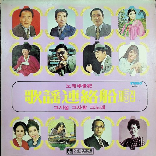 가요연락선 제5집