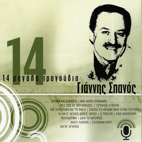 14 Megala Tragoudia (14 Μεγάλα Τραγούδια)