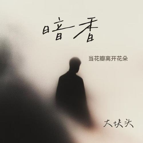 暗香（当花瓣离开花朵）