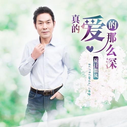 真的爱的那么深