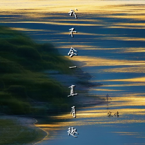 我不会一直有趣