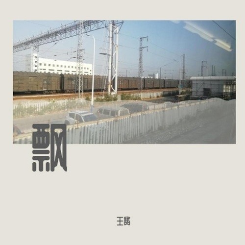 飘