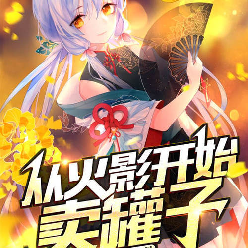 从火影开始卖罐子