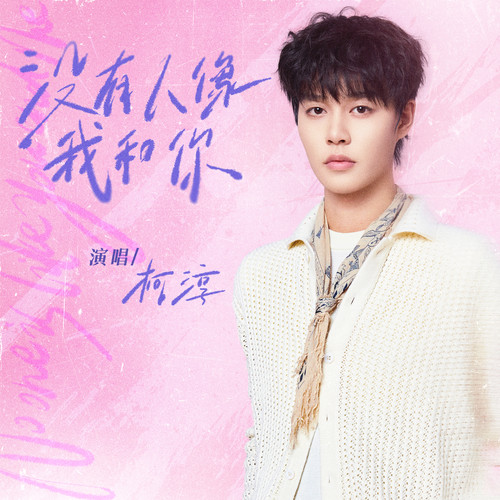 没有人像我和你