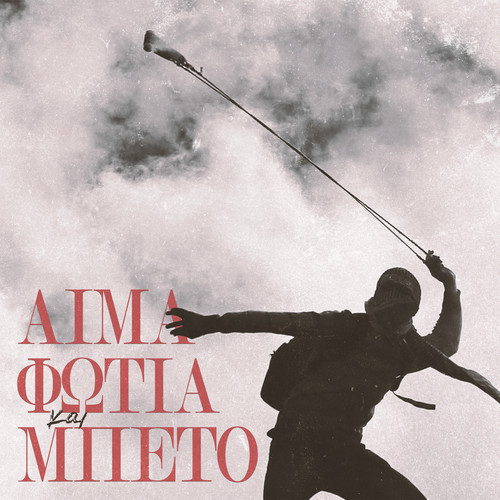 Aima Fotia Kai Mpeto (Explicit)