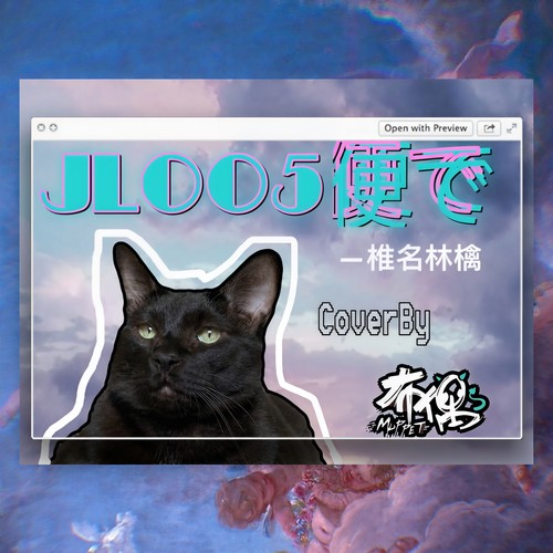 JL005便で (Cover)