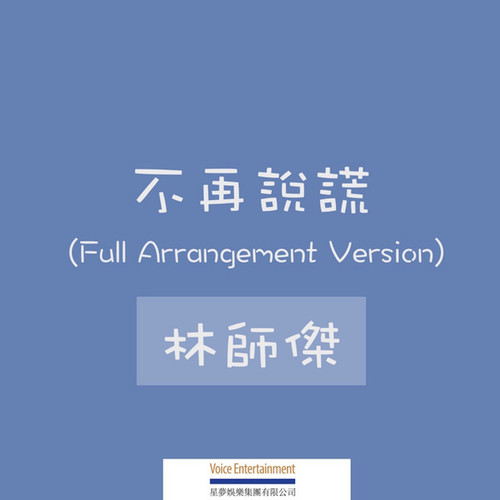 不再说谎 (Full Arrangement Version)