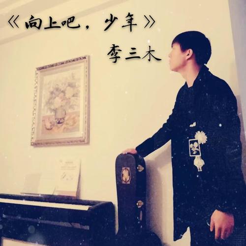 《向上吧，少年》