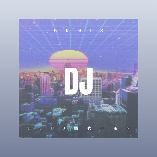 DJDJ给我一条K