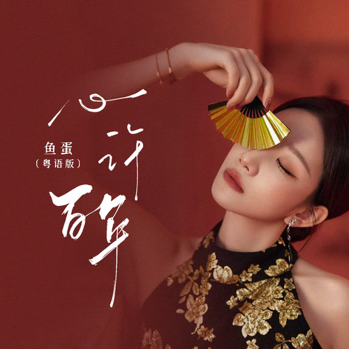 心许百年 (粤语版)