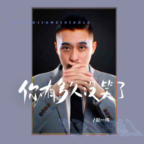 你有多久没笑了