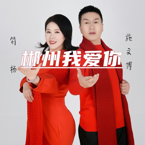 郴州我爱你