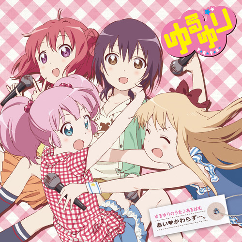 ゆるゆりのうた♪あるばむ あい・かわらず・・・。 (ゆるゆりのうた♪あるばむ あい♥かわらず…。)
