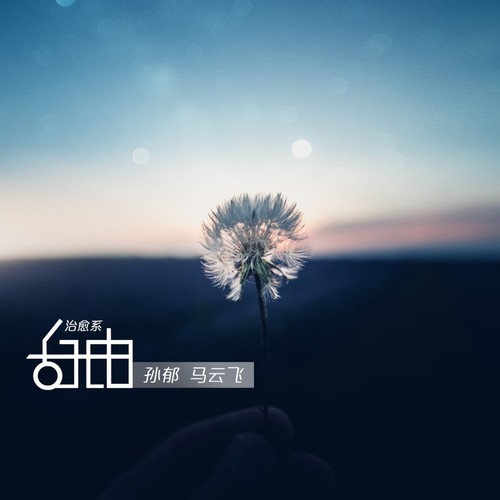 治愈系