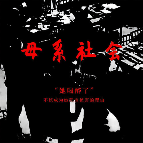 母系社会（Cover）