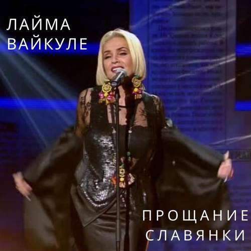 Прощание славянки