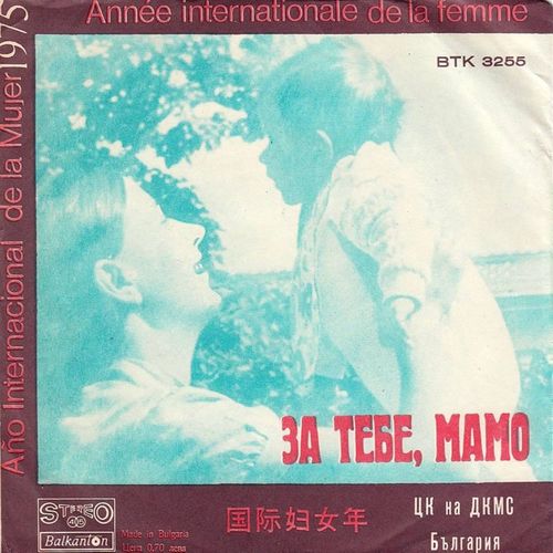 1975 - Международна година на жената