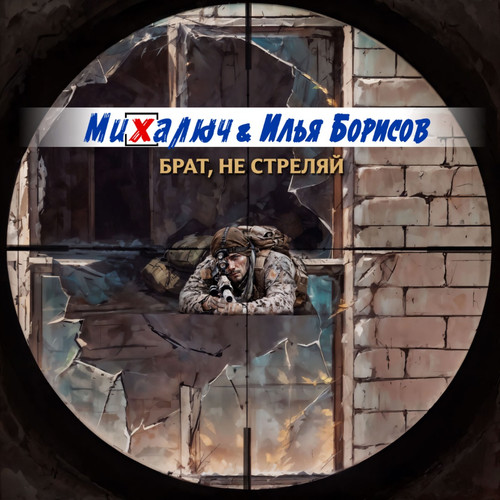 Брат, не стреляй (feat. Илья Борисов)