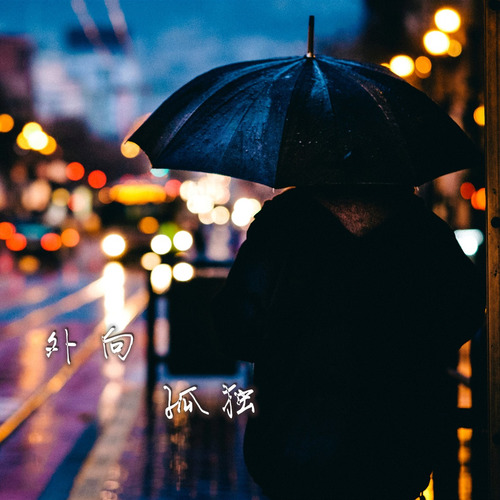 外向孤独（重制版）