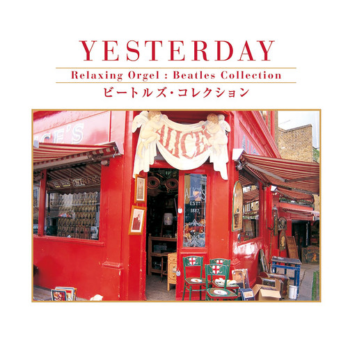 α波オルゴール～YESTERDAY／ビートルズ・コレクション
