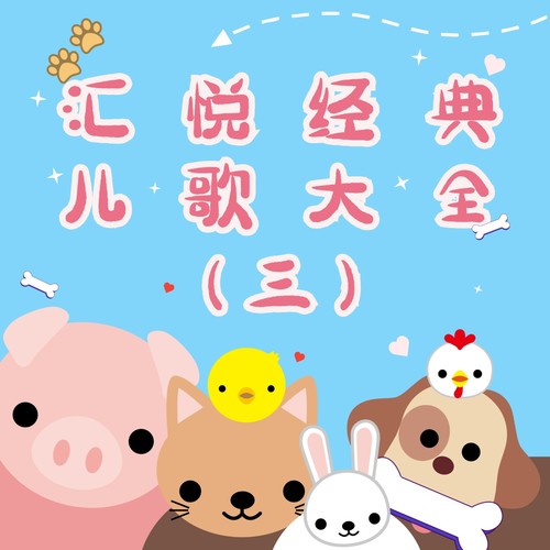 汇悦经典儿歌大全 (三)