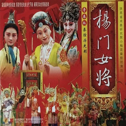 【秦腔】杨门女将