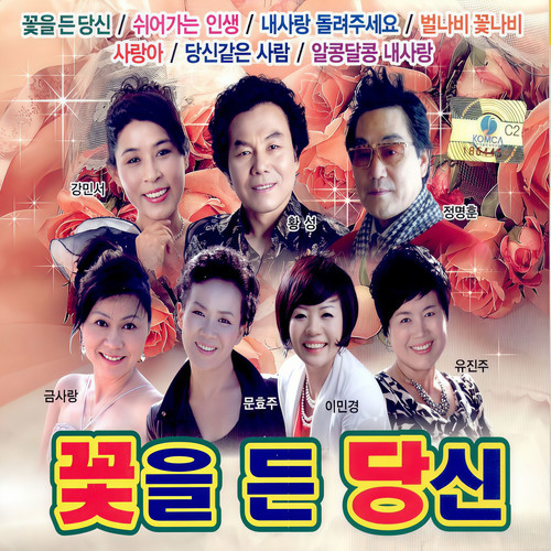 관광디스코 꽃을 든 당신