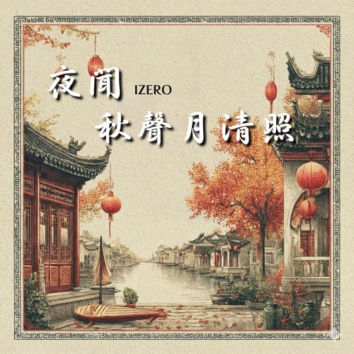 夜闻秋声月清照