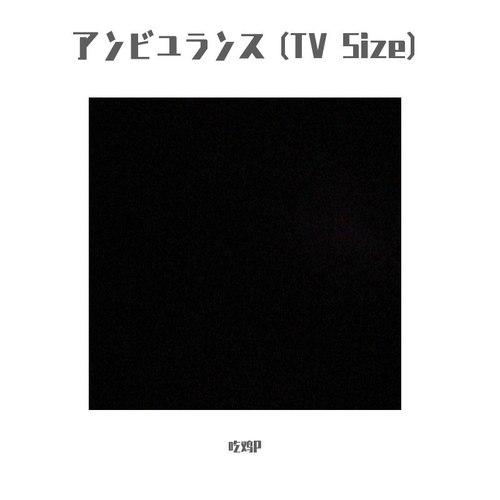 アンビュランス (TV Size)