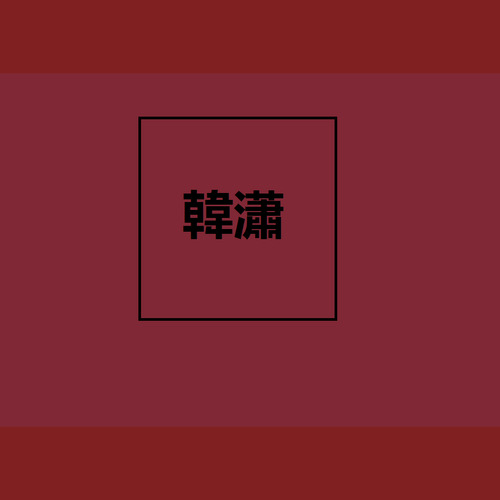 古风集现场版