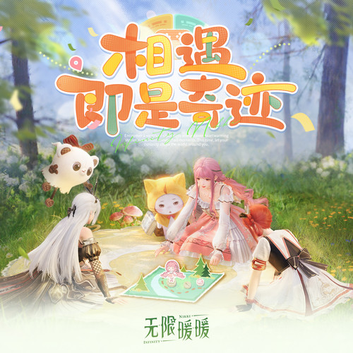 无限暖暖——相遇即是奇迹