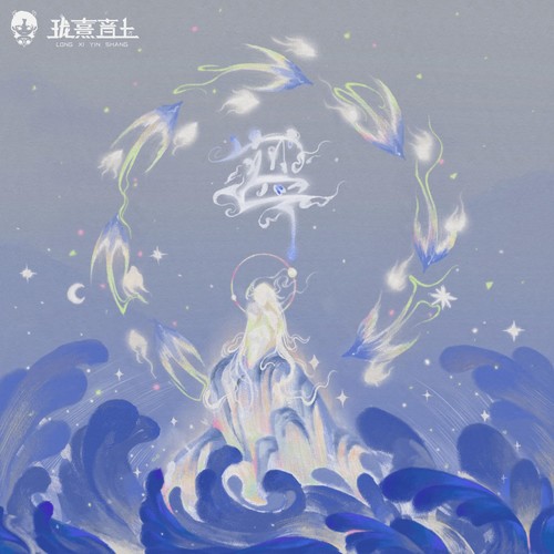 蓝 (灵感自由「唤心之旅」治愈先行曲)