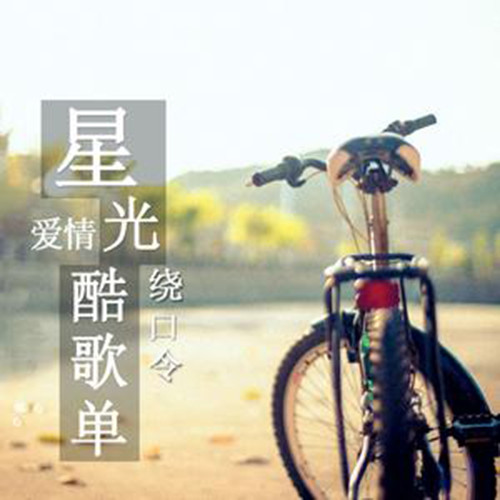 星光酷歌单09：爱情绕口令