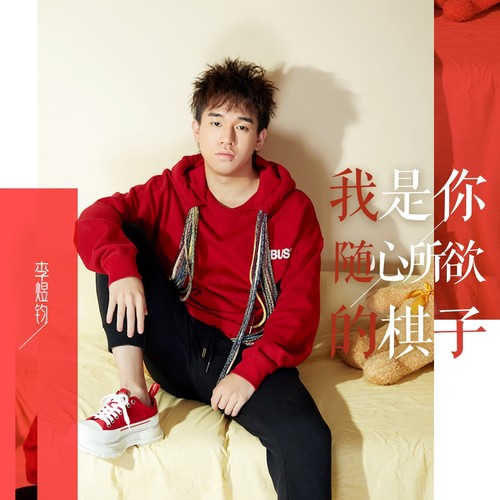 我是你随心所欲的棋子