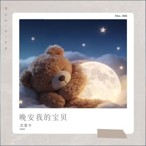 晚安我的宝贝
