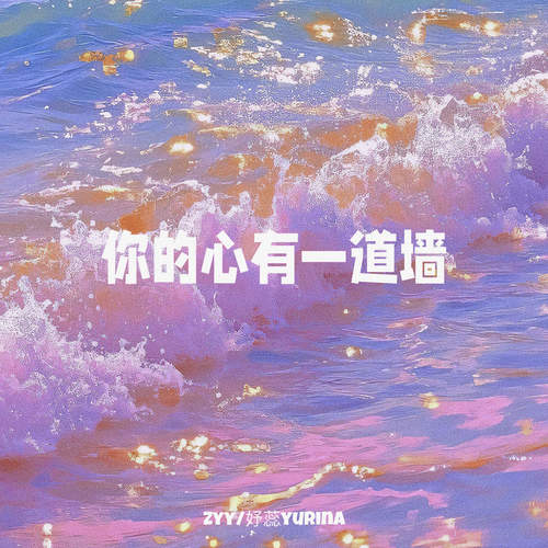 你的心有一道墙