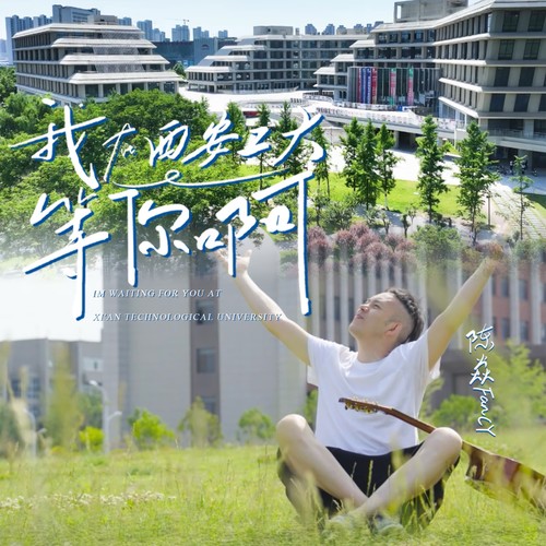 我在西安工大等你啊