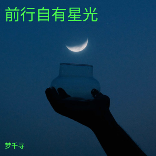 前行自有星光