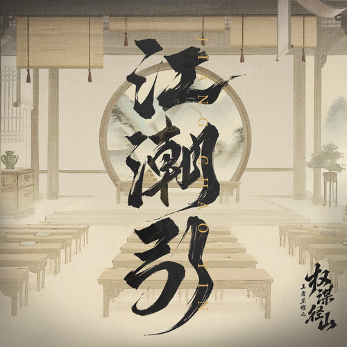 江潮引