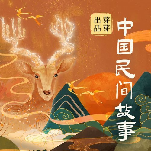 100个中国民间故事|走进千年历史|芽芽故事
