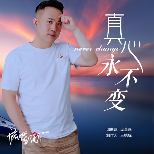 真心永不变