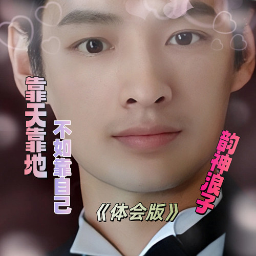 靠天靠地不如靠自己《体会版》