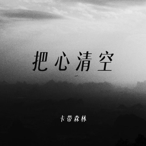 把心清空