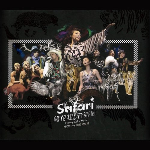 NCMLive向祖儿狂呼 Safari音乐剧
