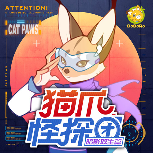 猫爪怪探团·暗影双生篇|多多罗