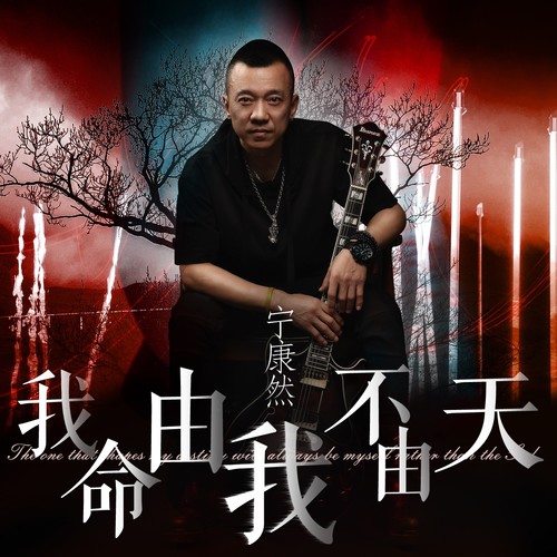 我命由我不由天