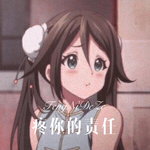 疼你的责任