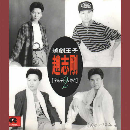 越剧王子·赵志刚（二）