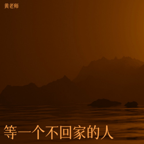等一个不回家的人