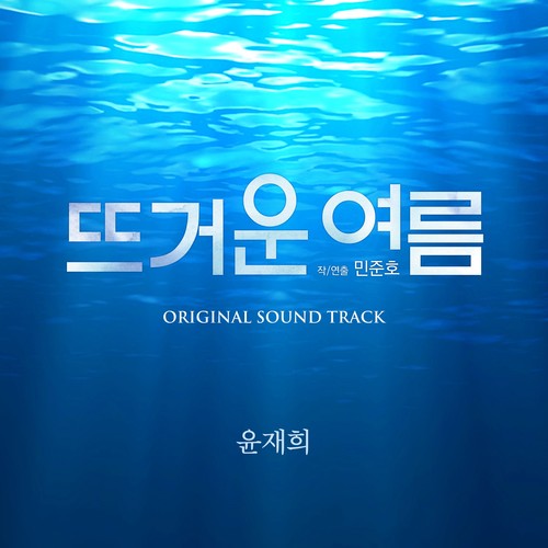 연극 [뜨거운 여름] Original Sound Track (Theater [Reflection of Passion] Original Sound Track)